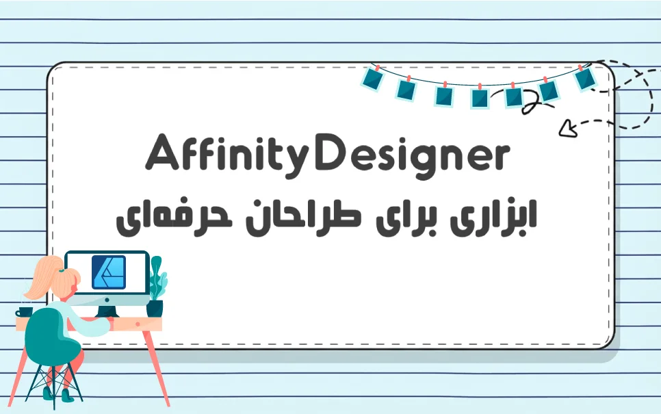 Affinity Designer چیست؟ مقایسه با Photoshop و Illustrator