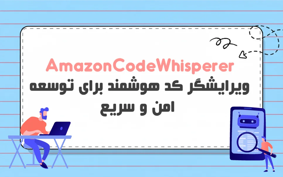 CodeWhisperer: ابزاری برای تولید کد، شناسایی باگ و امنیت