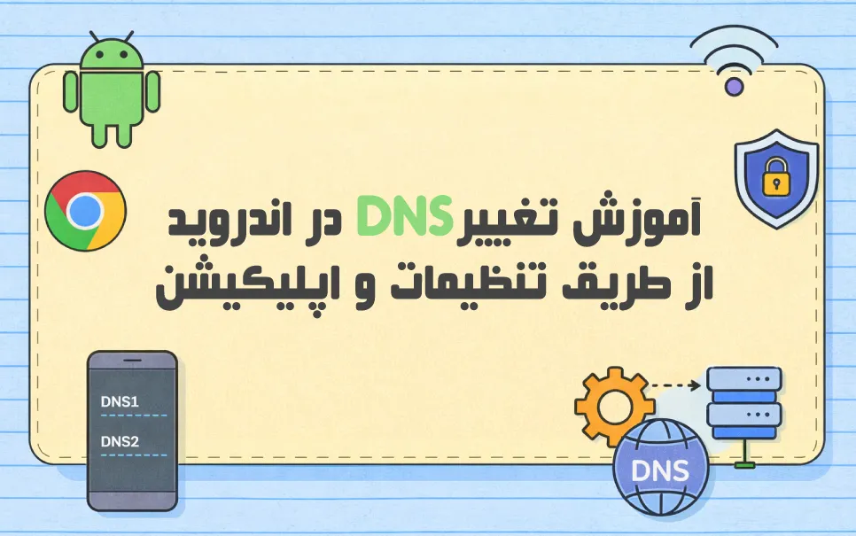 آموزش تغییر DNS در اندروید