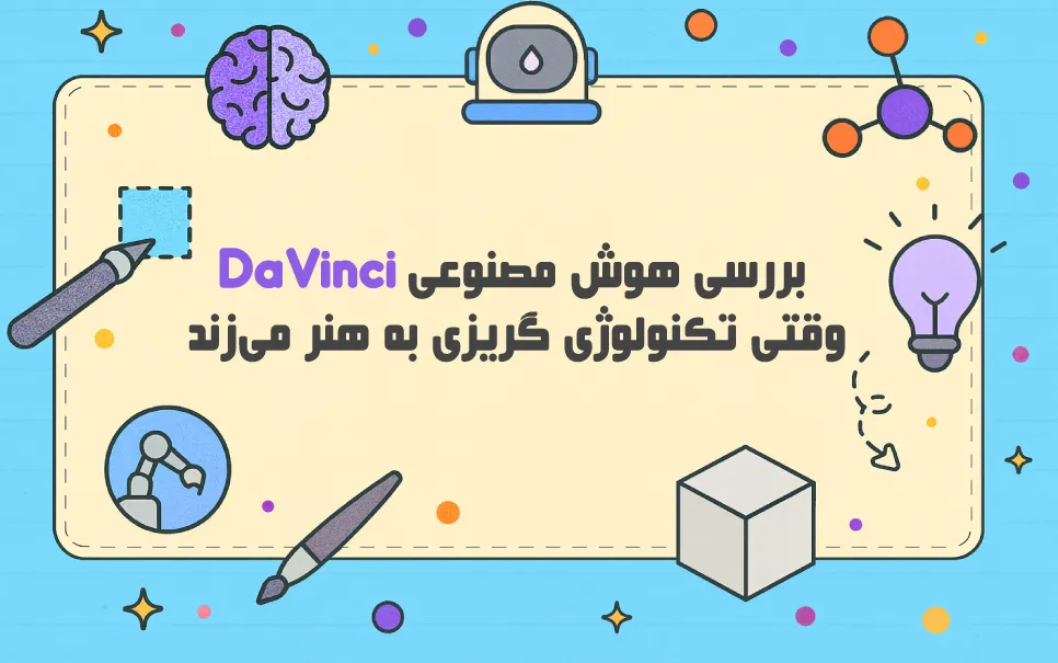 هوش مصنوعی Davinci: فاصله تصور تا واقعیت فقط یک جمله!