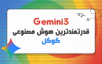 Gemini 3 چیست؟