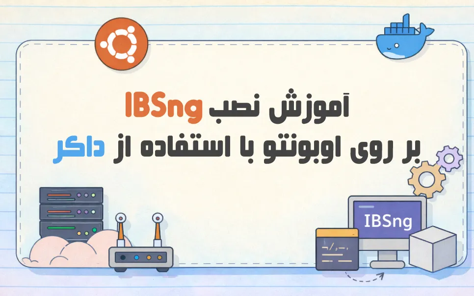 نصب IBSng بر روی اوبونتو با داکر