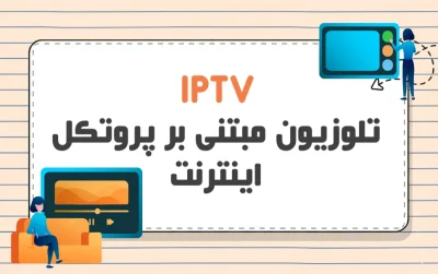 IPTV چیست؟