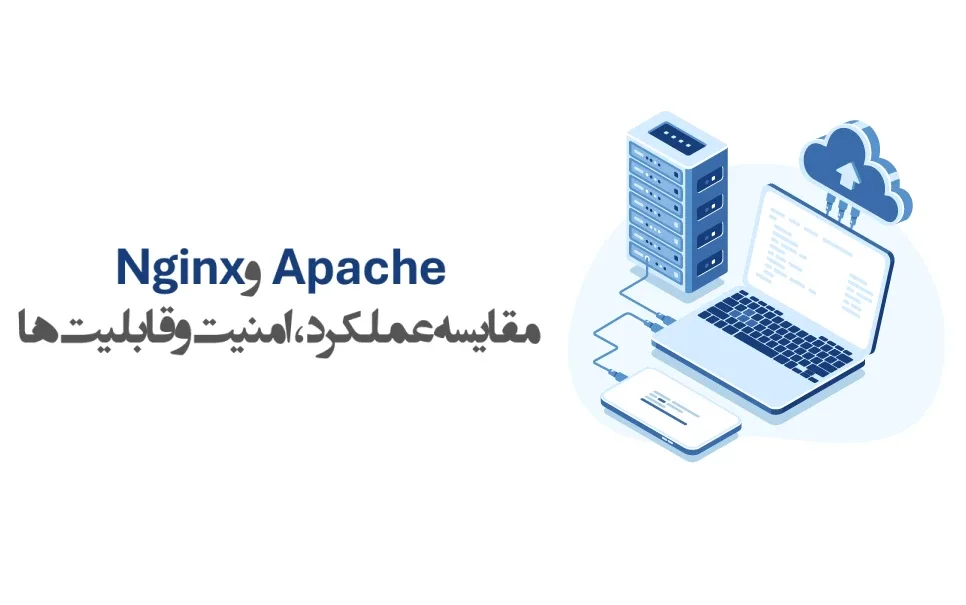 Nginx یا Apache