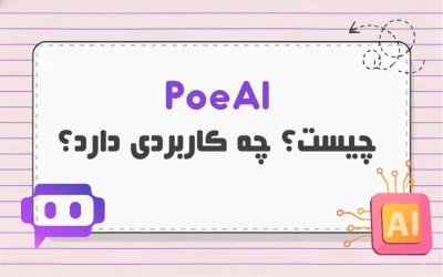 Poe AI چیست؟