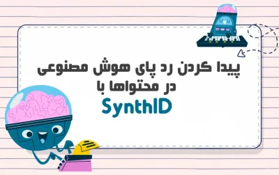 SynthID چیست؟