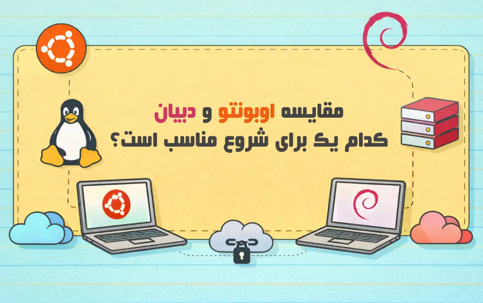 راهنمای انتخاب بین اوبونتو و دبیان: کدام یک بهتر است؟