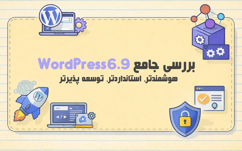 بررسی جامع WordPress 6.9