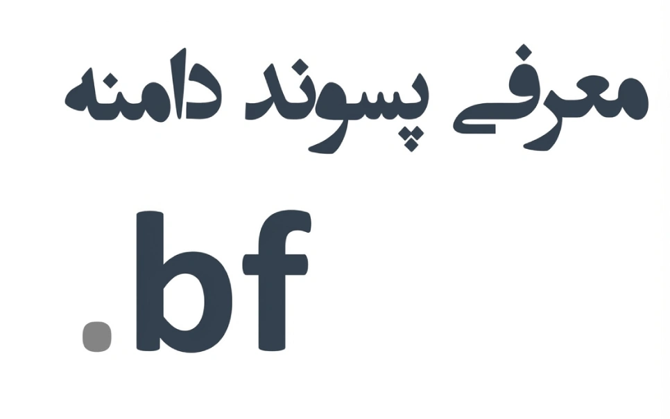 ثبت دامنه bf. – معرفی + قیمت و خرید