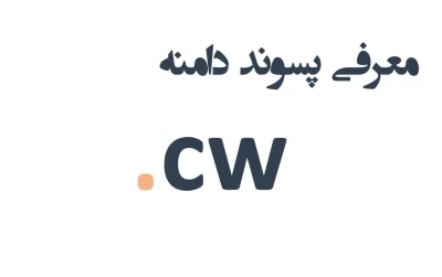 ثبت دامنه cw.
