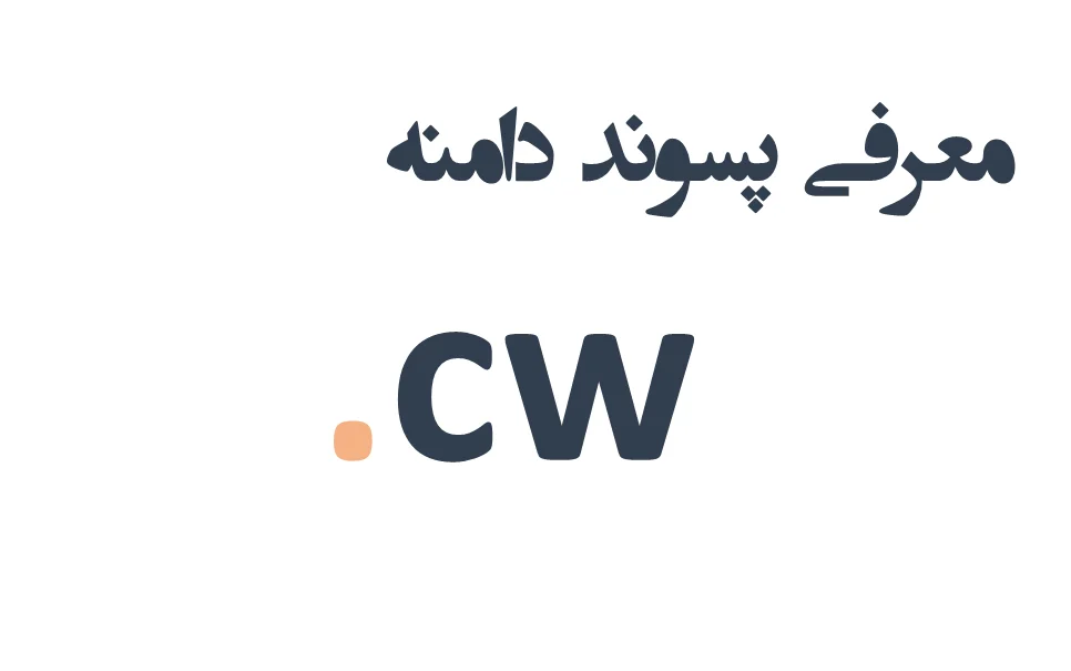 ثبت دامنه cw. – معرفی + قیمت و خرید