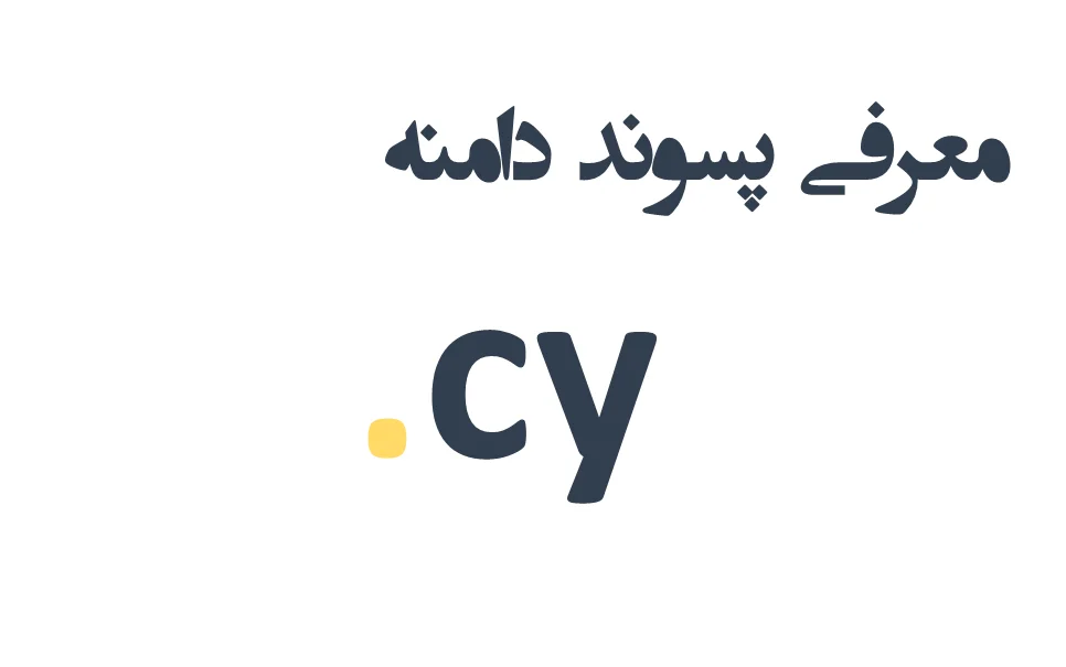 ثبت دامنه cy. – معرفی + قیمت و خرید