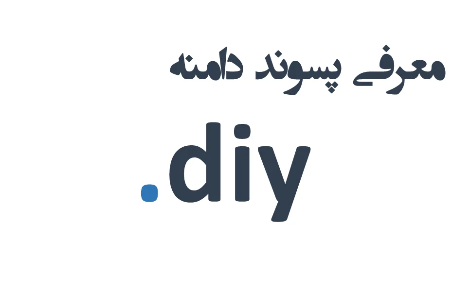 ثبت دامنه diy. – معرفی + قیمت و خرید