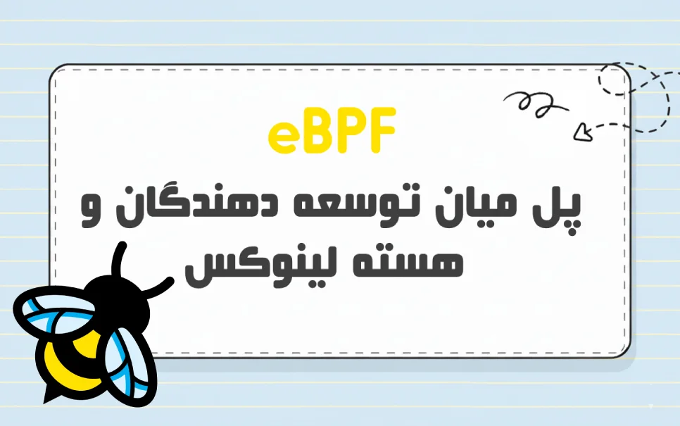 eBPF چیست؟ چطور باعث اجرای برنامه در هسته می‌شود؟