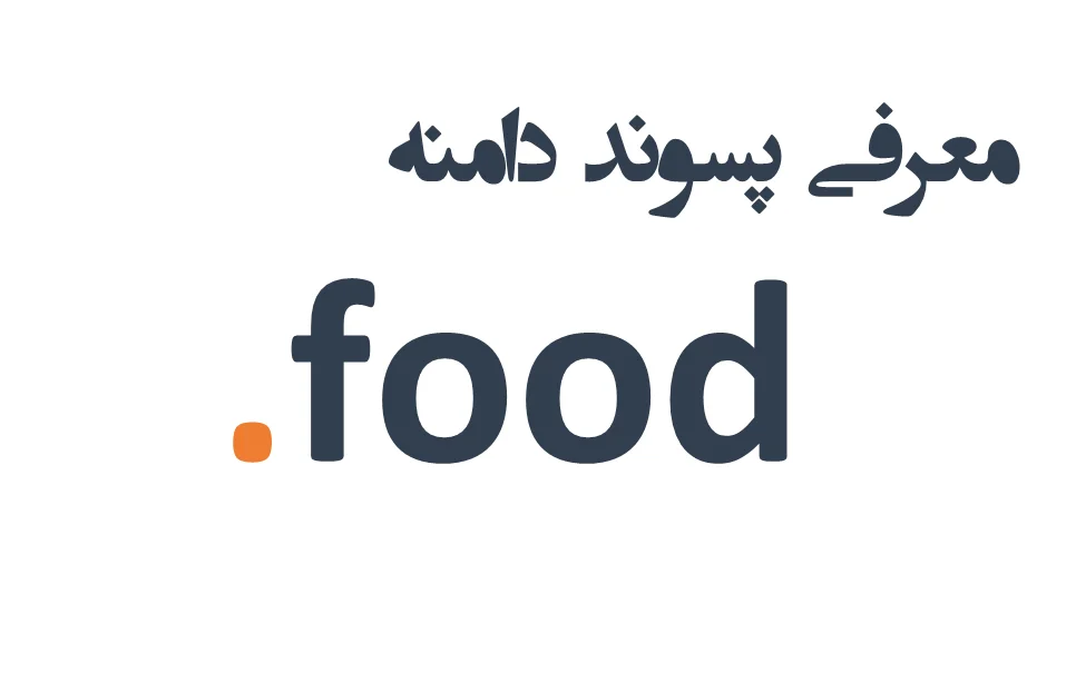 ثبت دامنه food. – معرفی + قیمت و خرید