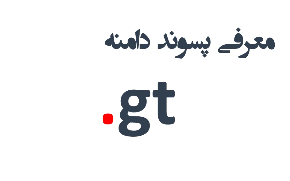 ثبت دامنه gt. – معرفی + قیمت و خرید