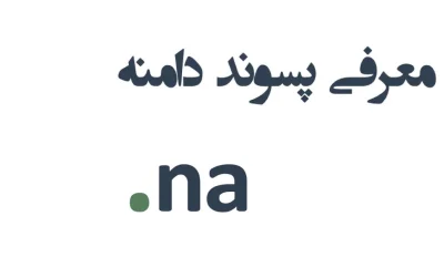 ثبت دامنه na.