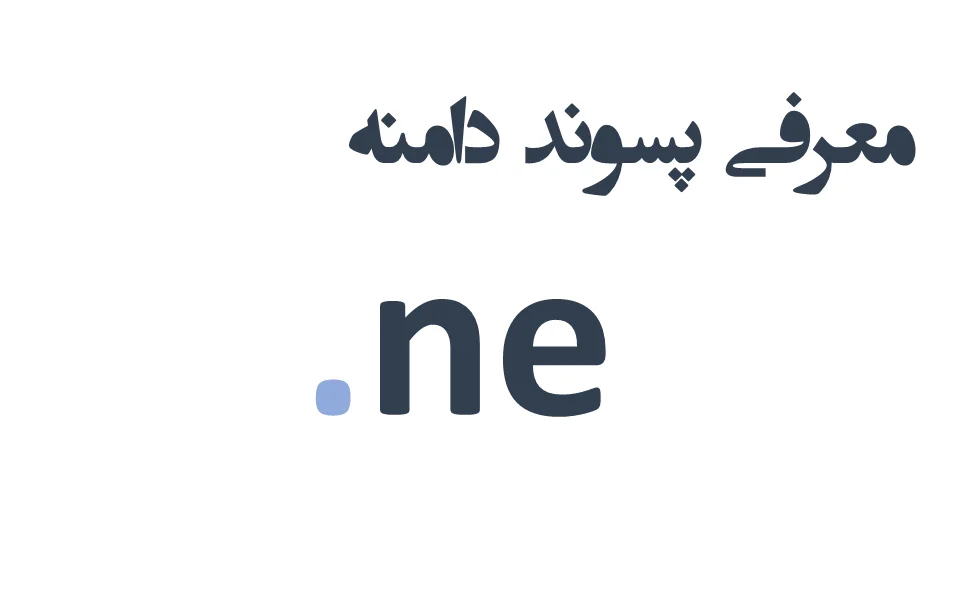 ثبت پسوند ne.
