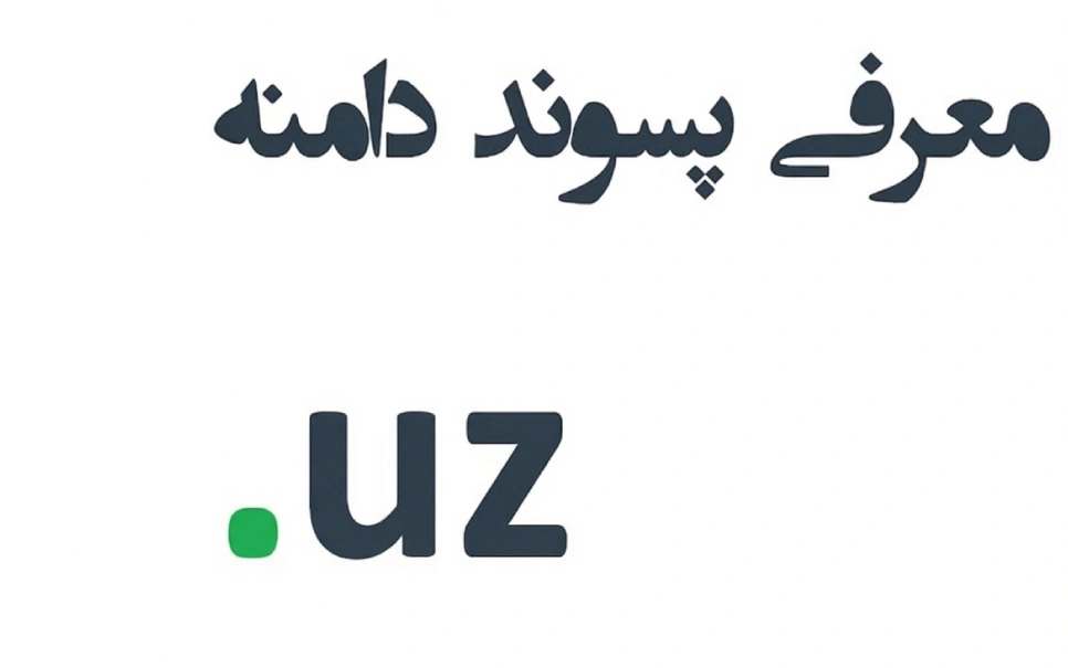 ثبت دامنه uz. – معرفی + قیمت و خرید