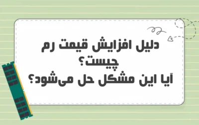 افزایش قیمت رم