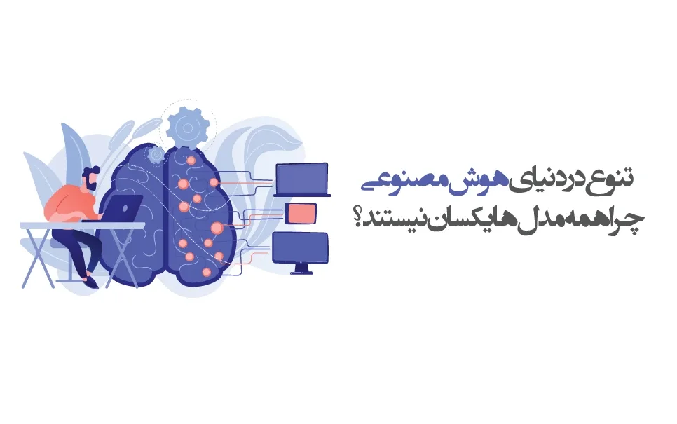چرا همه مدل های هوش مصنوعی یکسان نیستند؟