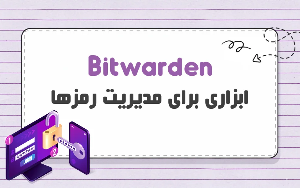بیت واردن (Bitwarden) چیست؟ آشنایی با نحوه رمزنگاری رمزها