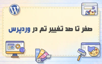 تغییر-تم-وردپرس