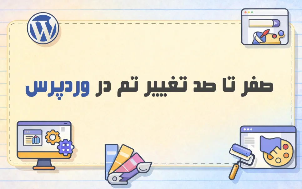 آموزش کامل تغییر تم وردپرس