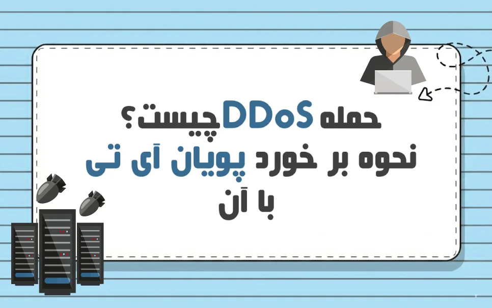 حمله DDoS چیست؟ روش های مقابله پویان آی تی با DDoS