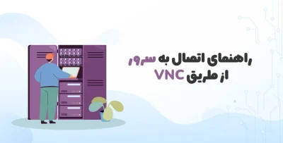 راهنمای اتصال به سرور با VNC از طریق RealVNC Viewer