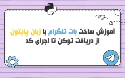 ساخت-بات-تلگرام-با-زبان-پایتون
