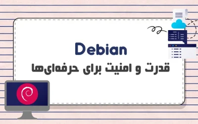 سیستم عامل Debian