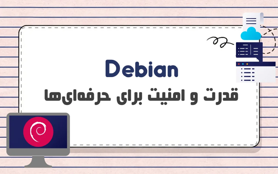 سیستم عامل Debian