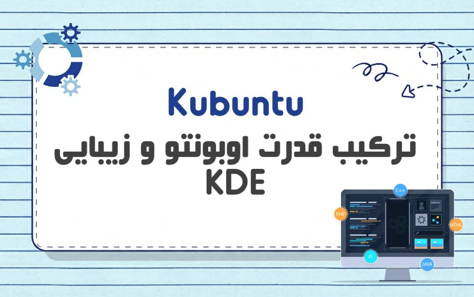 آشنایی با سیستم عامل Kubuntu و کاربرد آن در حوزه های مختلف