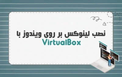 لینوکس در ویندوز با VirtualBox