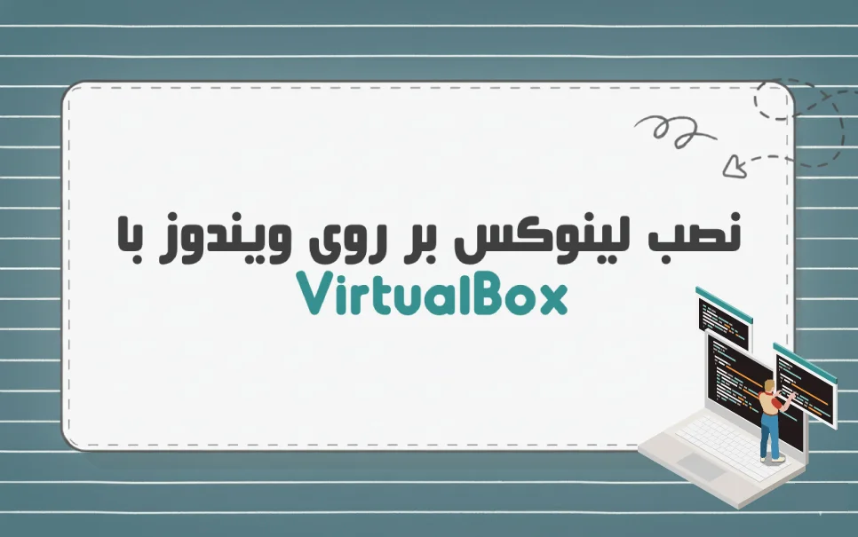 راهنمای ایجاد سرور مجازی لینوکس با Virtualbox بر روی ویندوز