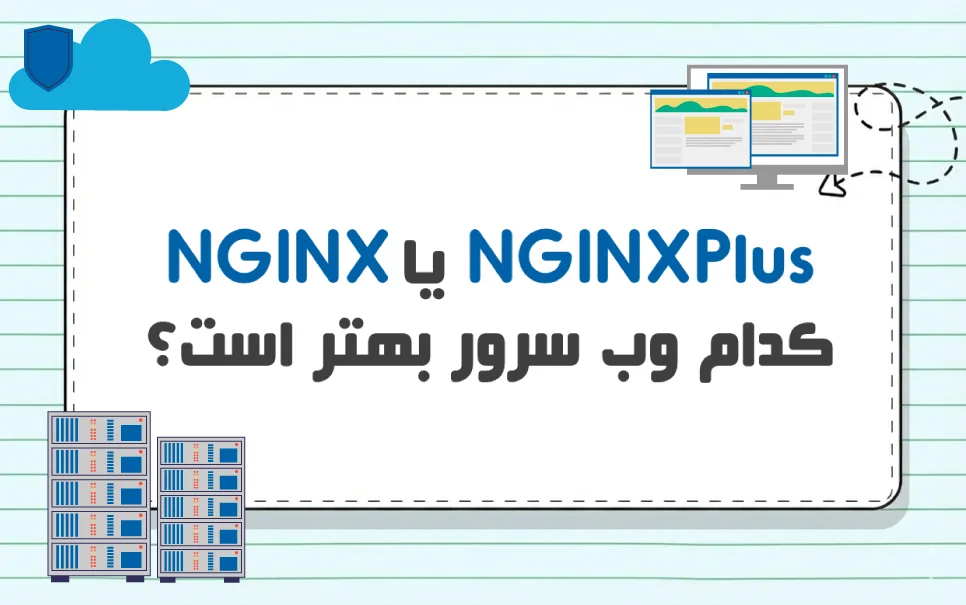 مقایسه NGINX و NGINX Plus، کدام یک برای شما مناسب است؟