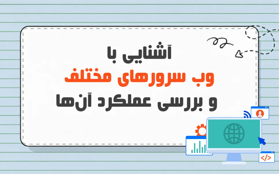 مقایسه وب سرورهای مختلف