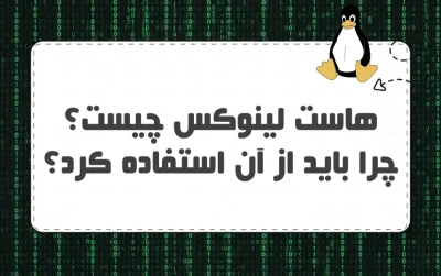 هاست لینوکس