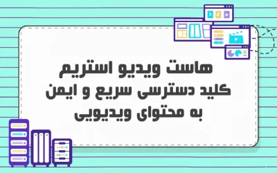 هاست ویدیو استریم
