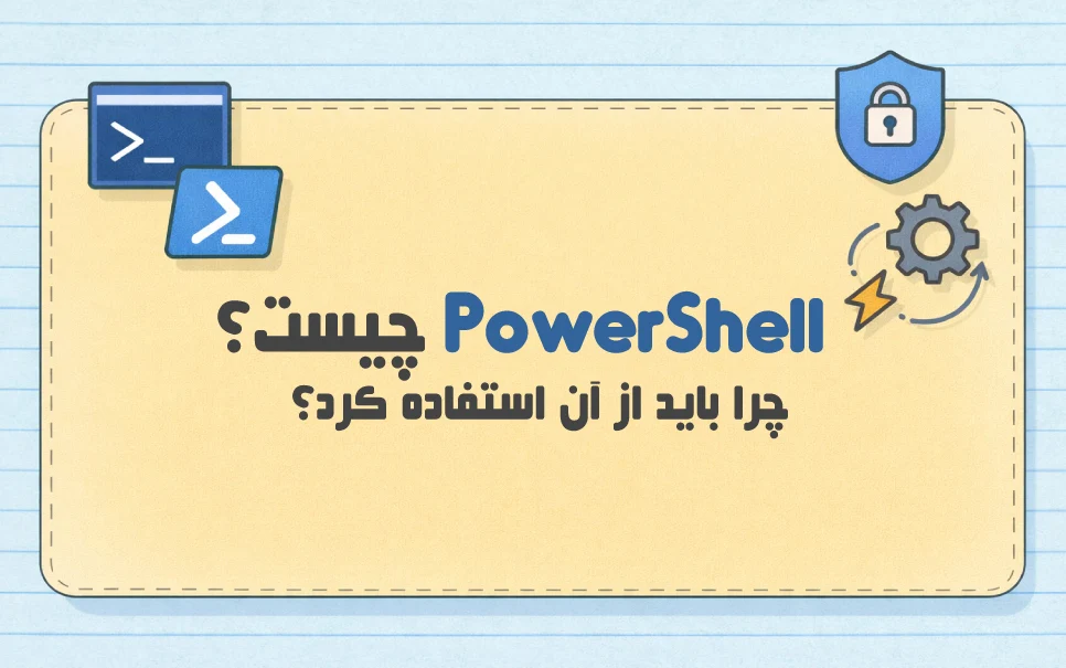 پاورشل-چیست؟