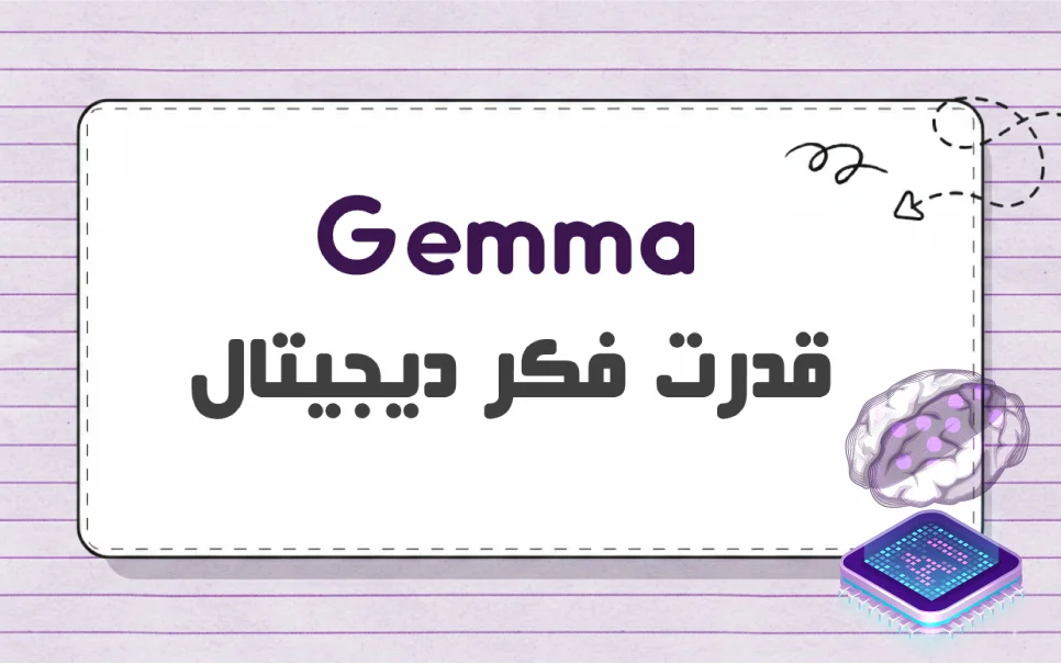 Gemma چیست؟ آشنایی با هوش مصنوعی متن باز گوگل