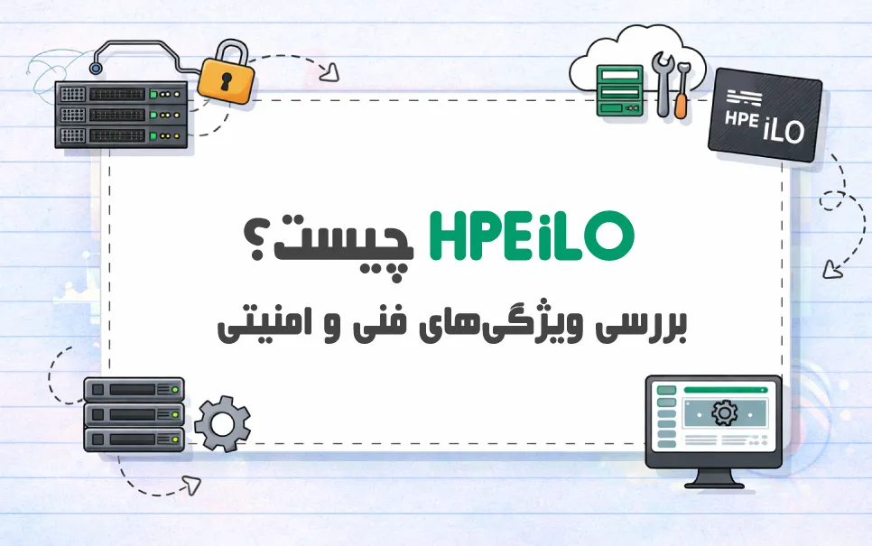 HPE iLO چیست؟ چه کمکی به مدیریت سرورهای شما می‌ کند؟