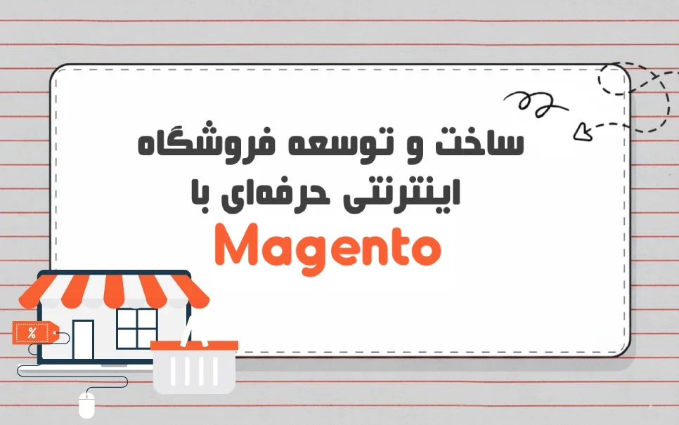 Magento چیست؟ آیا نیاز به کدنویسی دارد؟