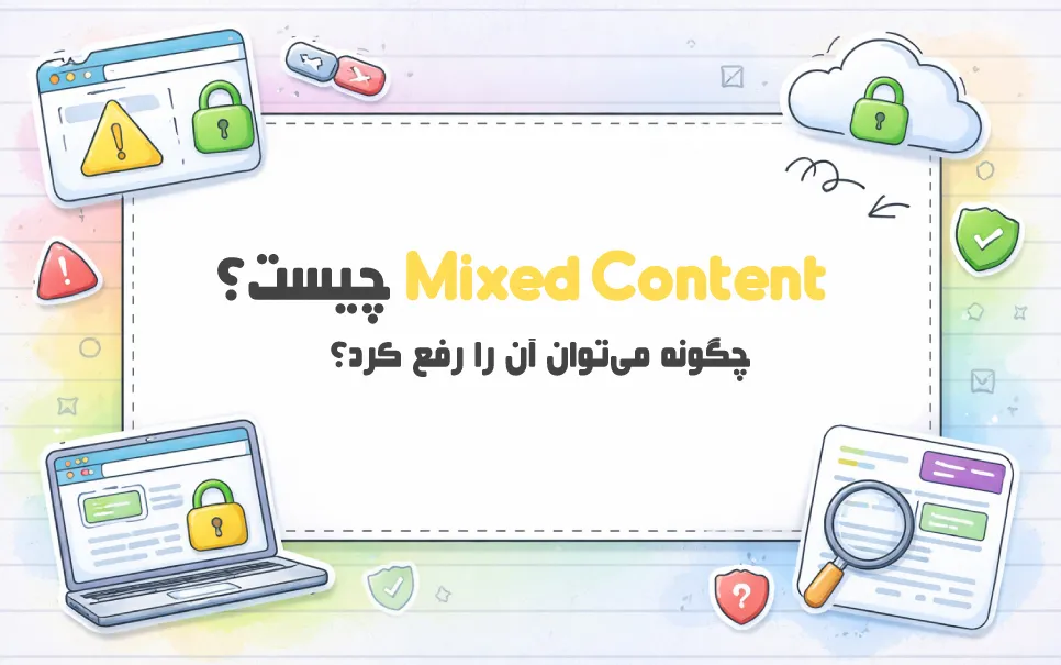 Mixed Content چیست؟ چگونه می‌ توان آن را رفع کرد؟