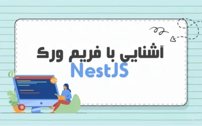 فریم ورک NestJS چیست؟