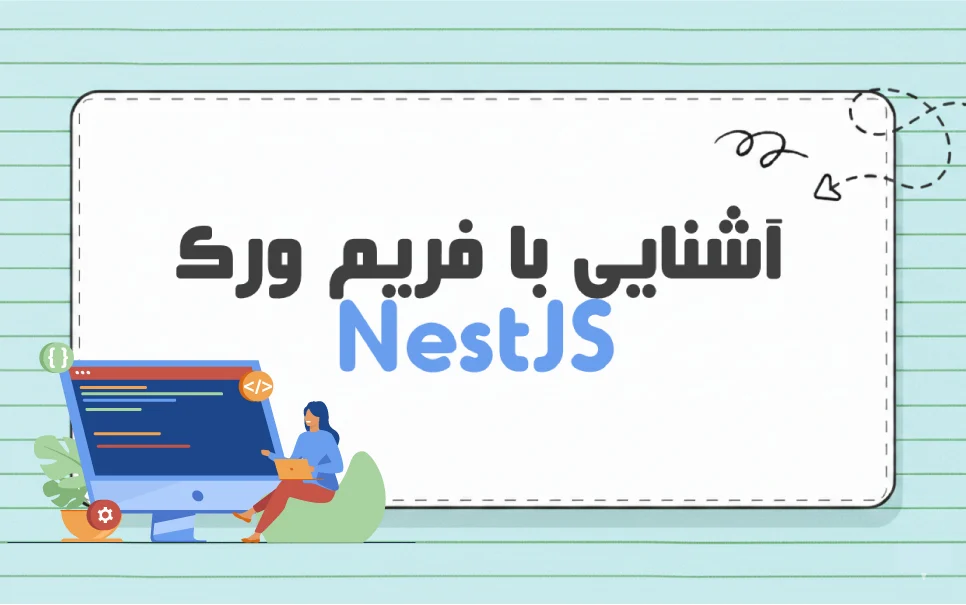 فریم ورک NestJS چیست؟ برای چه پروژه هایی مناسب است؟