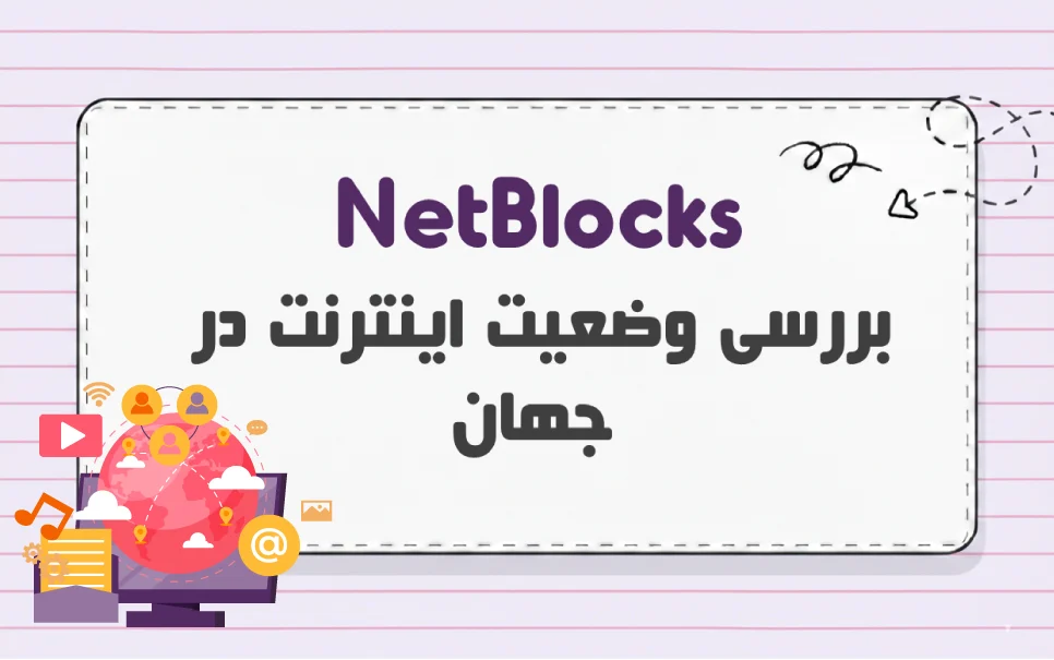 NetBlocks چیست و چگونه وضعیت اینترنت جهان را بررسی می کند؟
