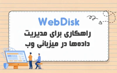 Web-Disk-چیست؟