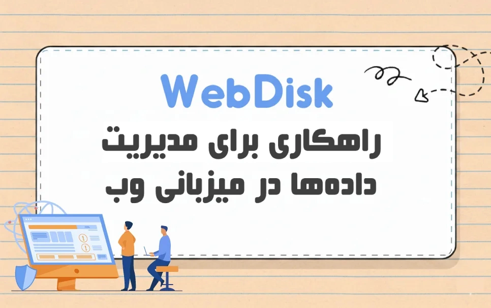 Web Disk چیست؟ آموزش راه اندازی و کاربردها در سی پنل